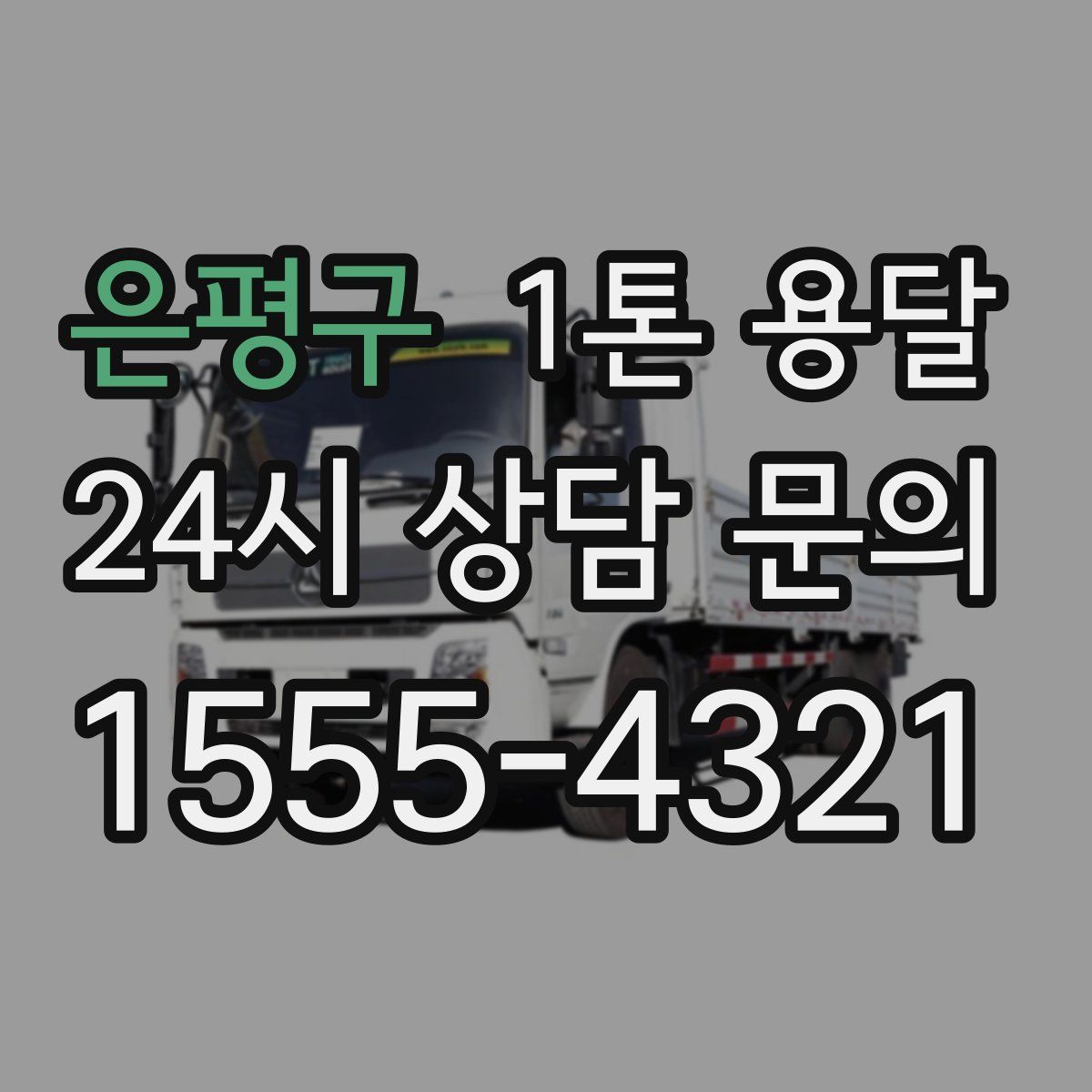 은평구 1톤 용달