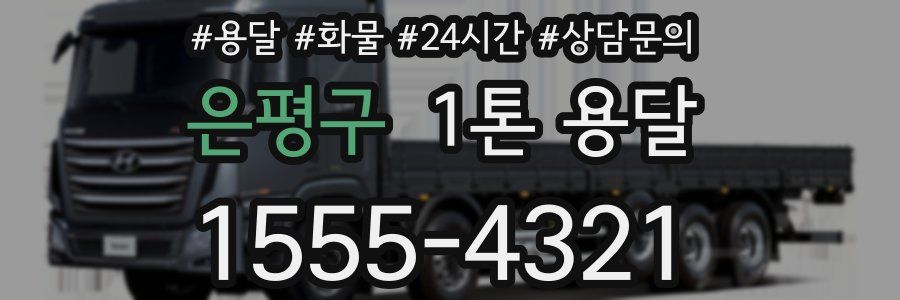 은평구 1톤 용달