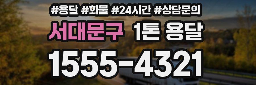 서대문구 1톤 용달