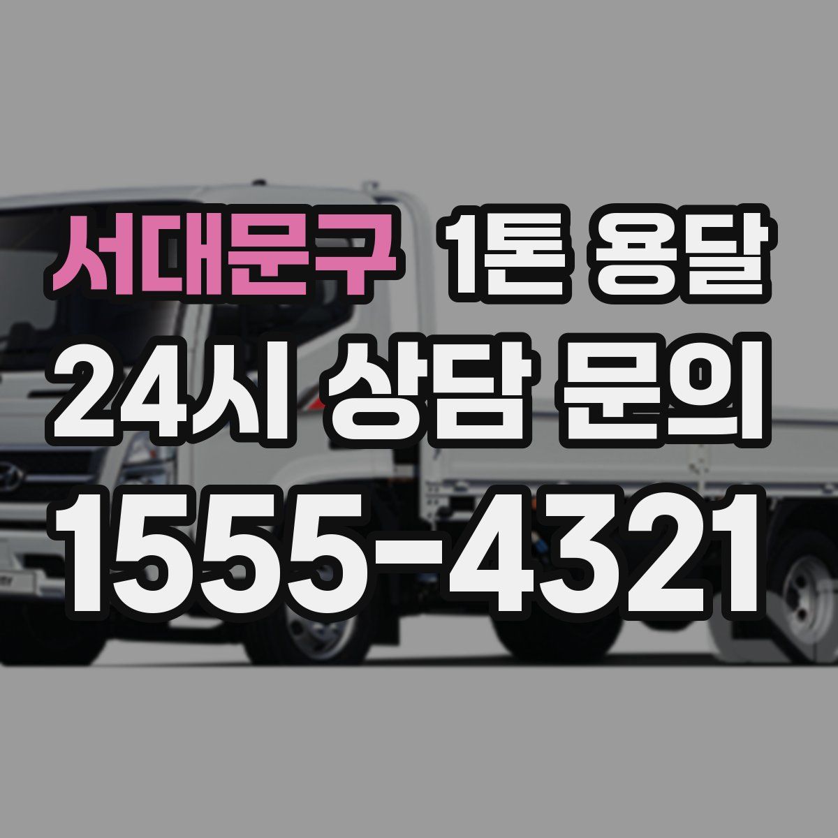 서대문구 1톤 용달