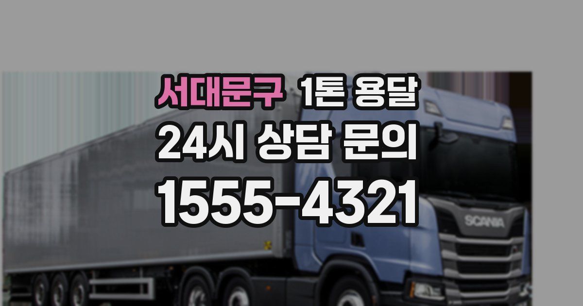 서대문구 1톤 용달