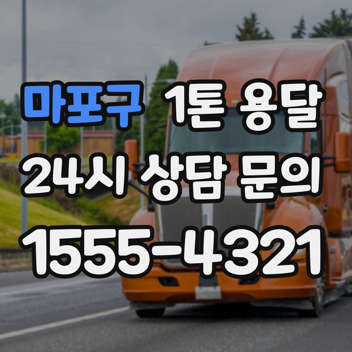 마포구 1톤 용달