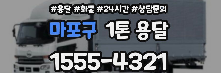 마포구 1톤 용달