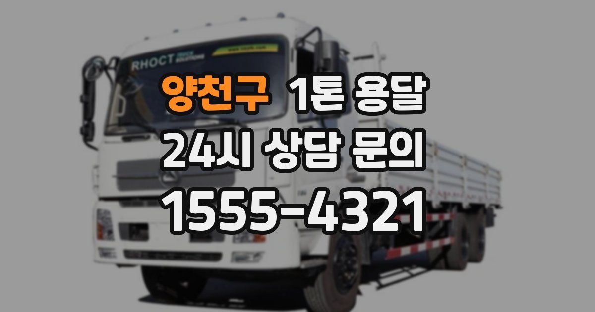 양천구 1톤 용달