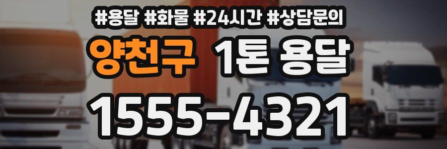 양천구 1톤 용달