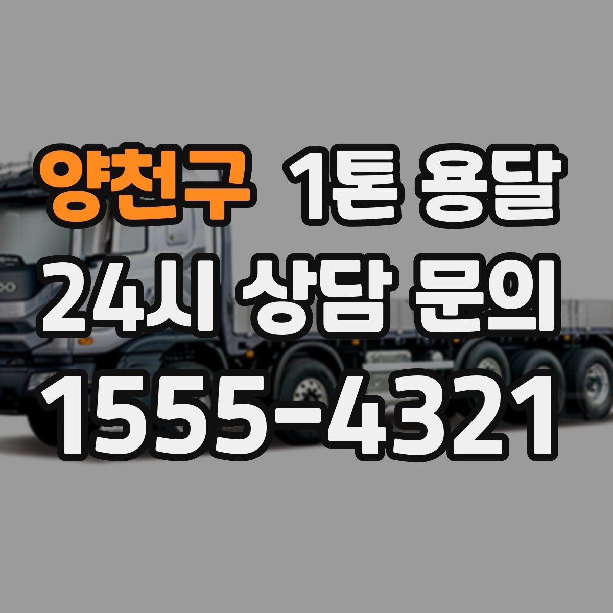 양천구 1톤 용달