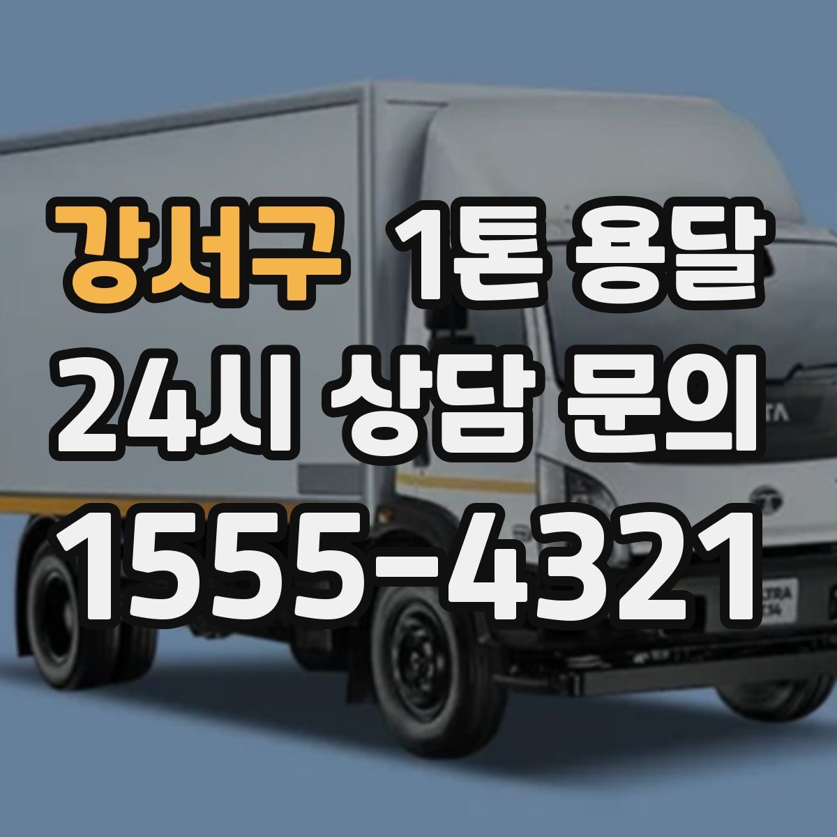 강서구 1톤 용달