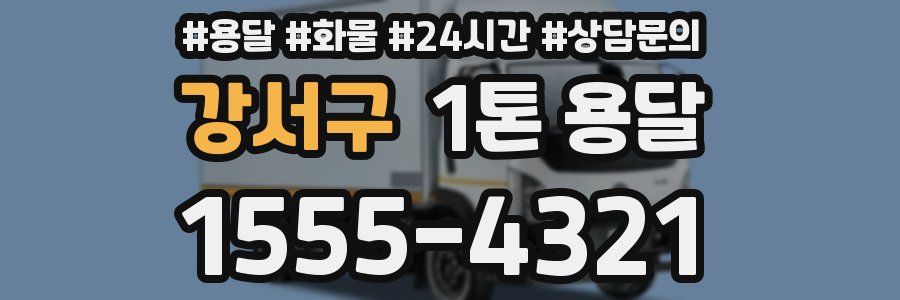 강서구 1톤 용달