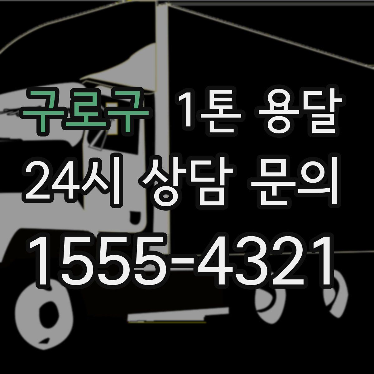 구로구 1톤 용달