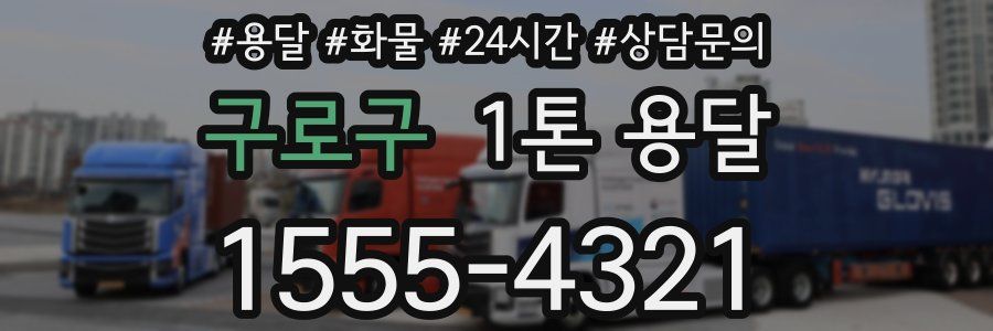구로구 1톤 용달
