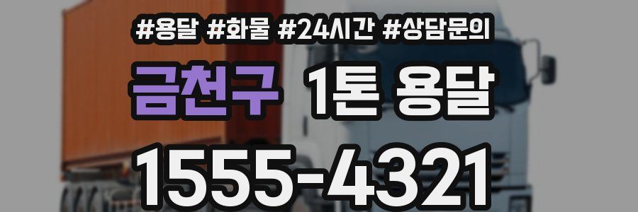 금천구 1톤 용달