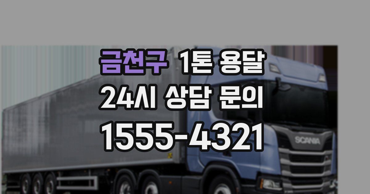금천구 1톤 용달