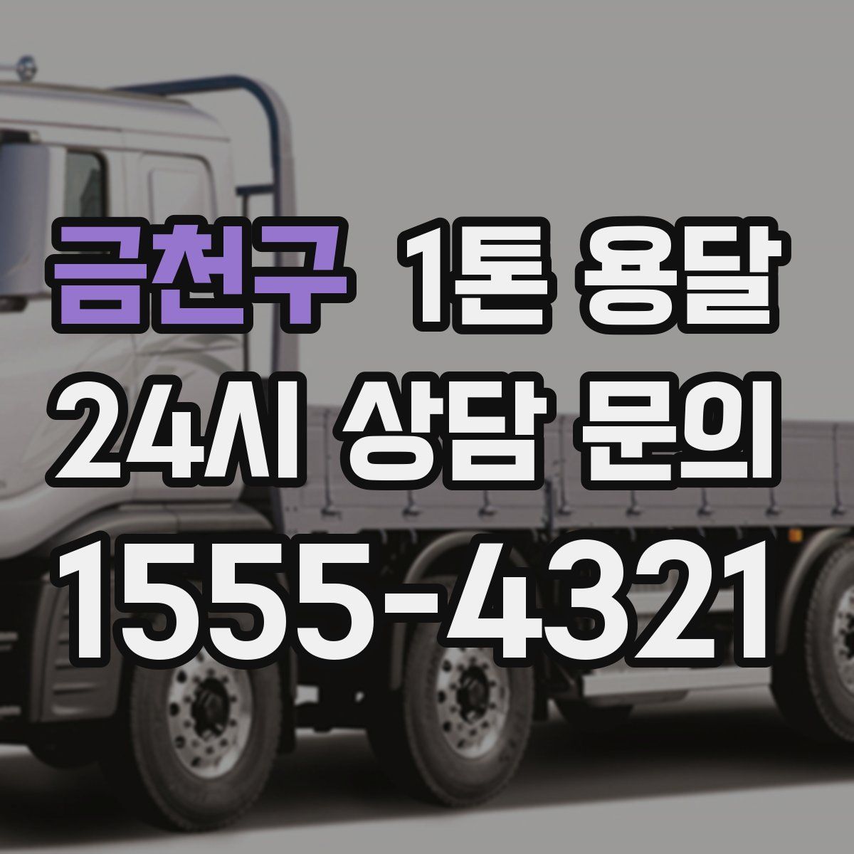 금천구 1톤 용달