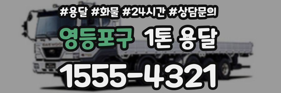 영등포구 1톤 용달