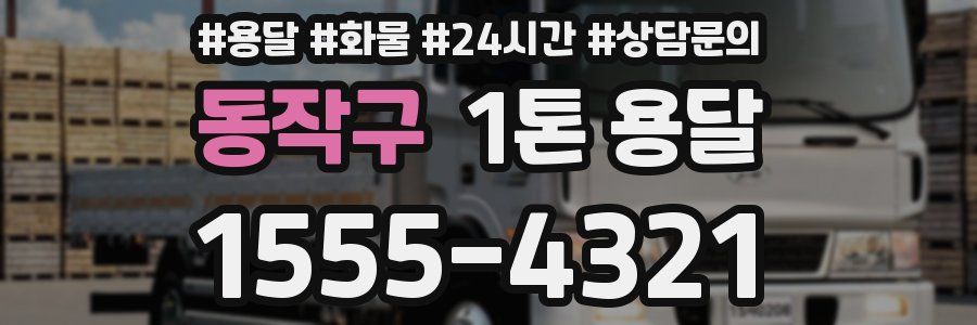 동작구 1톤 용달