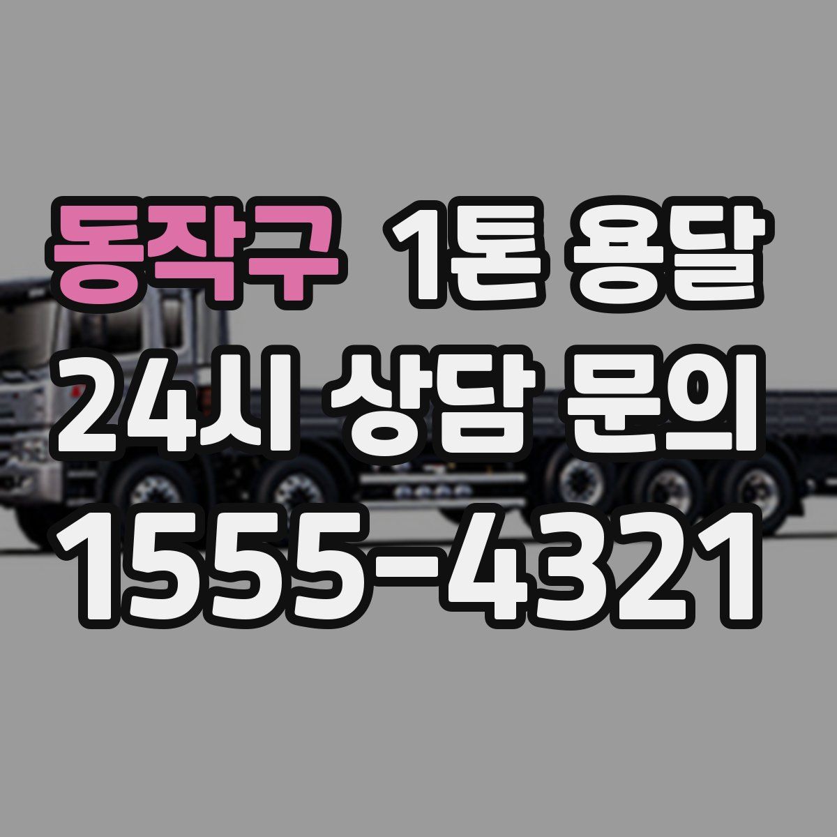 동작구 1톤 용달