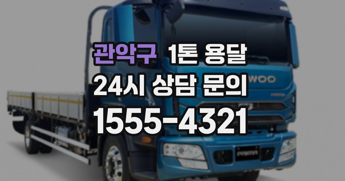 관악구 1톤 용달