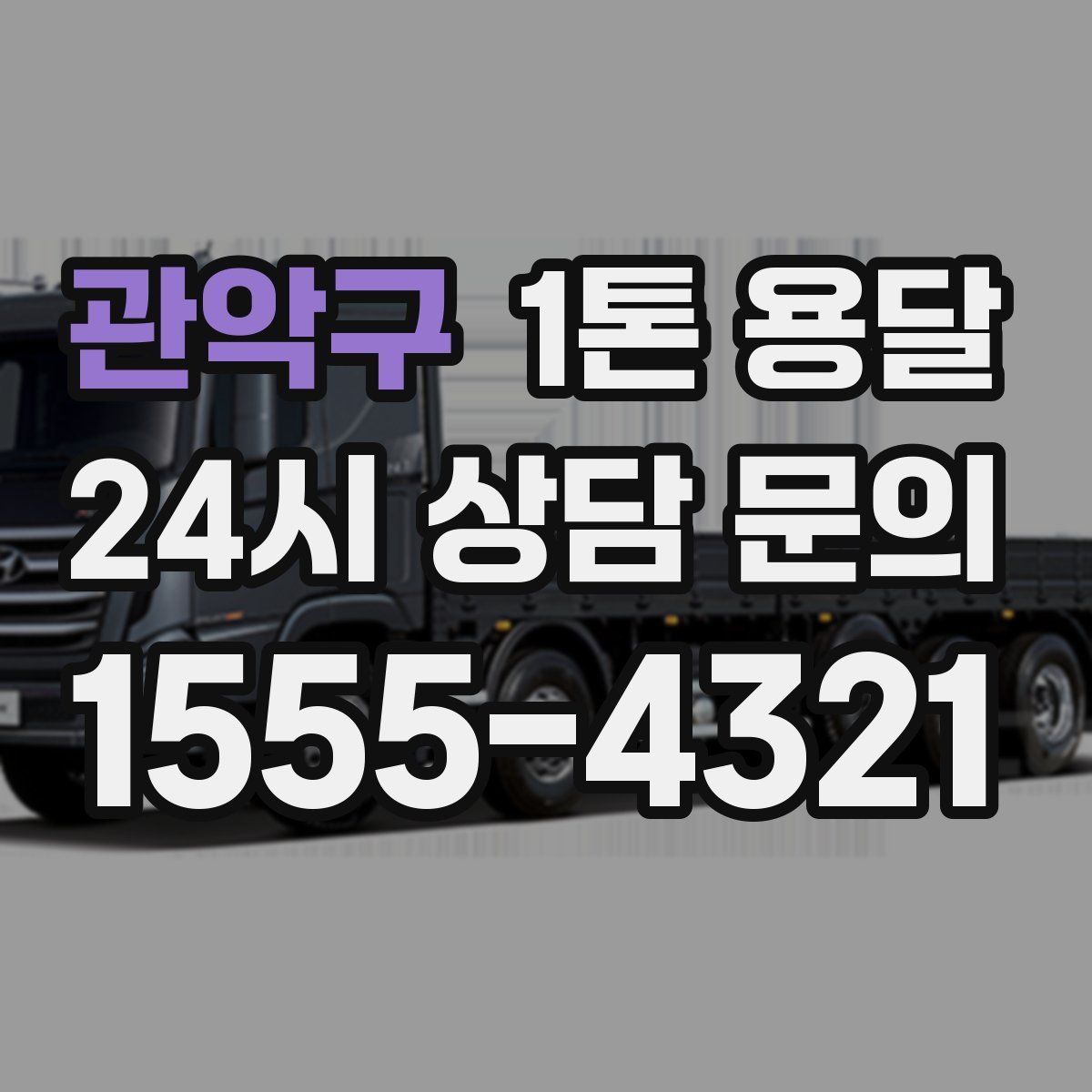 관악구 1톤 용달