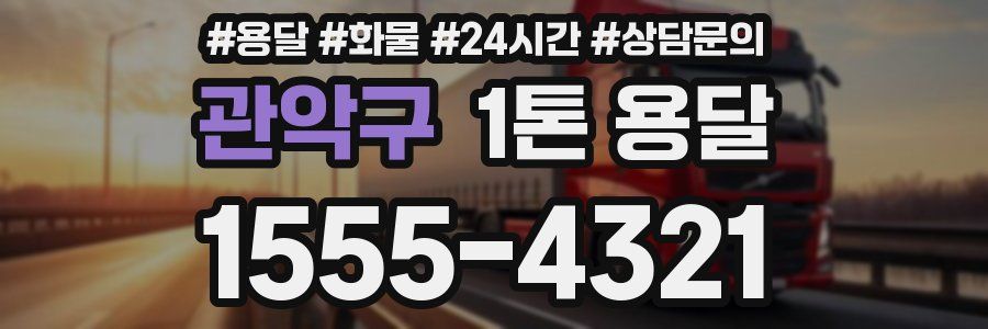 관악구 1톤 용달