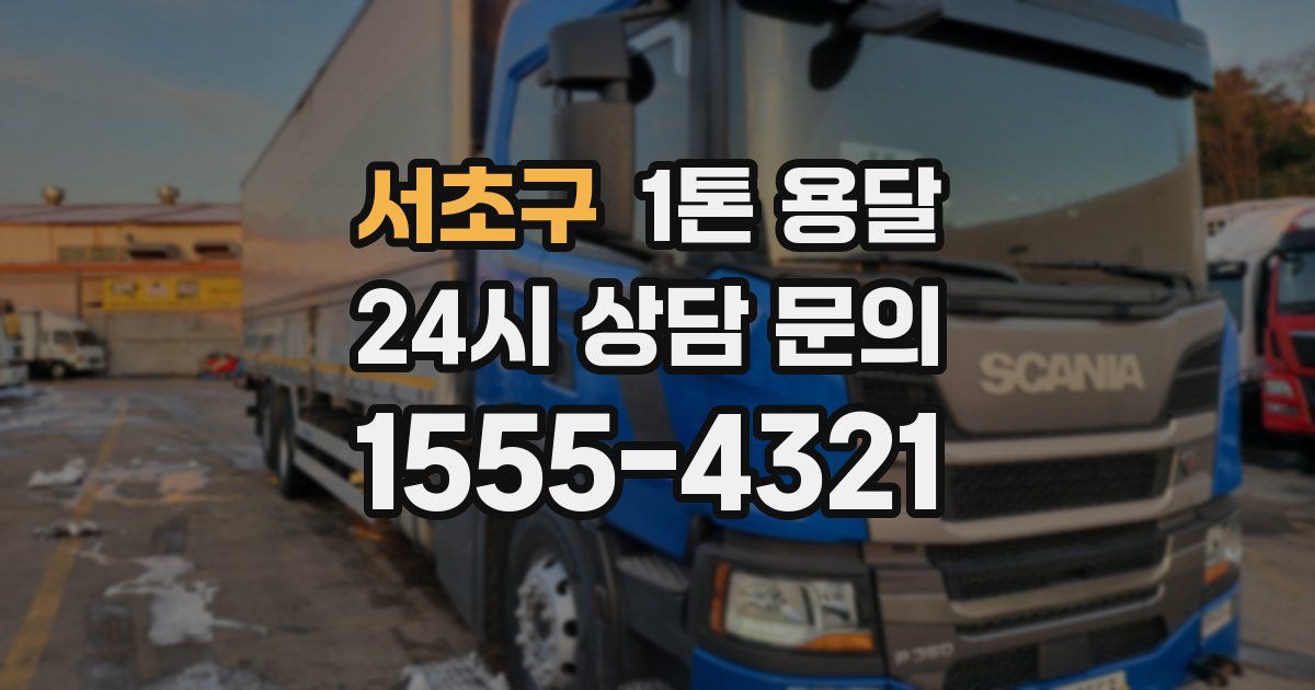 서초구 1톤 용달