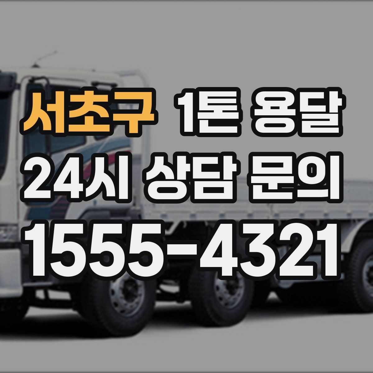 서초구 1톤 용달