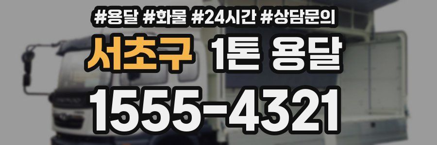 서초구 1톤 용달