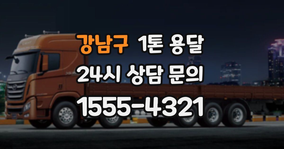 강남구 1톤 용달