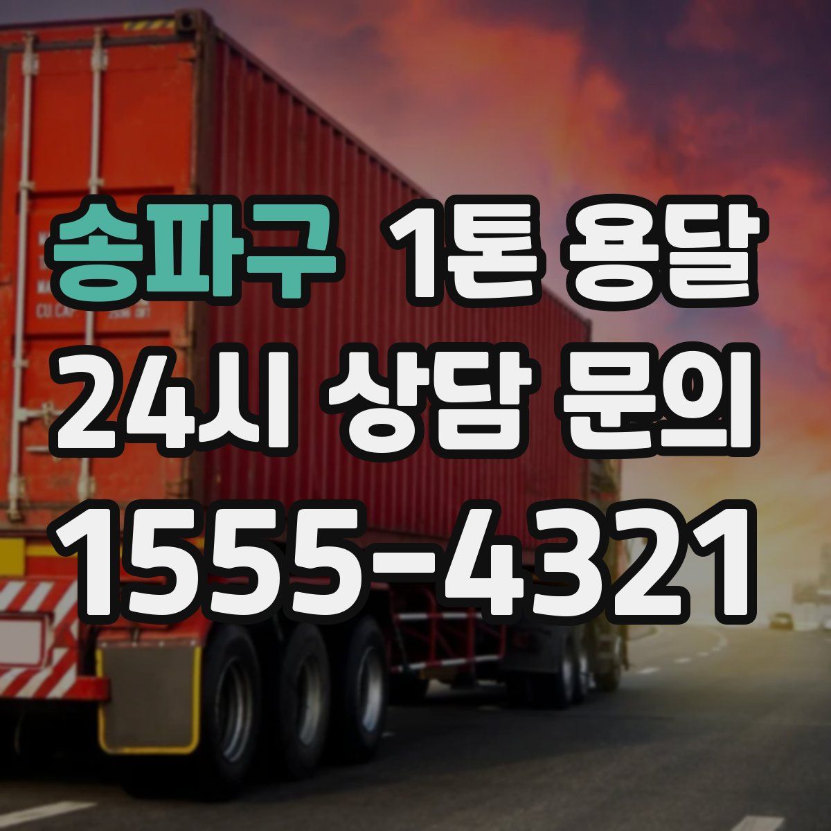 송파구 1톤 용달