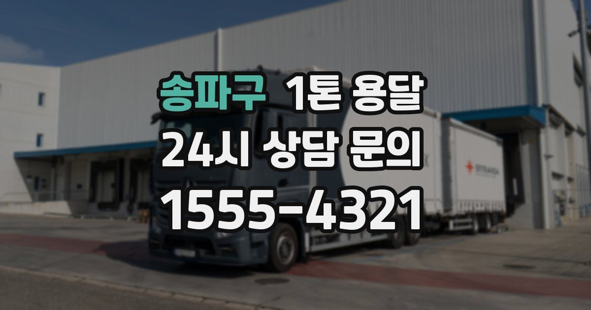 송파구 1톤 용달