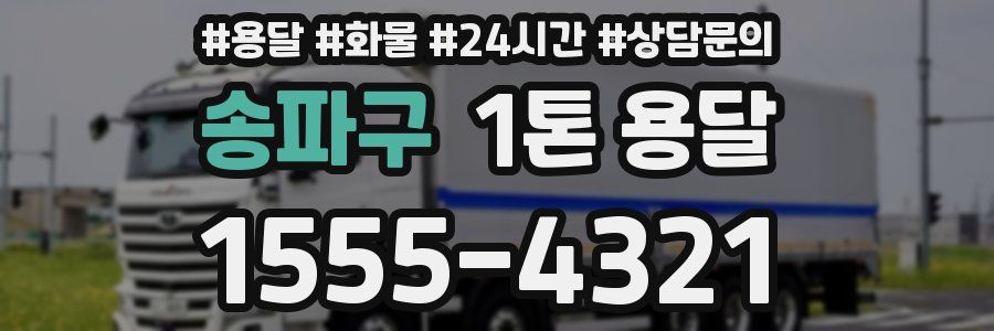송파구 1톤 용달