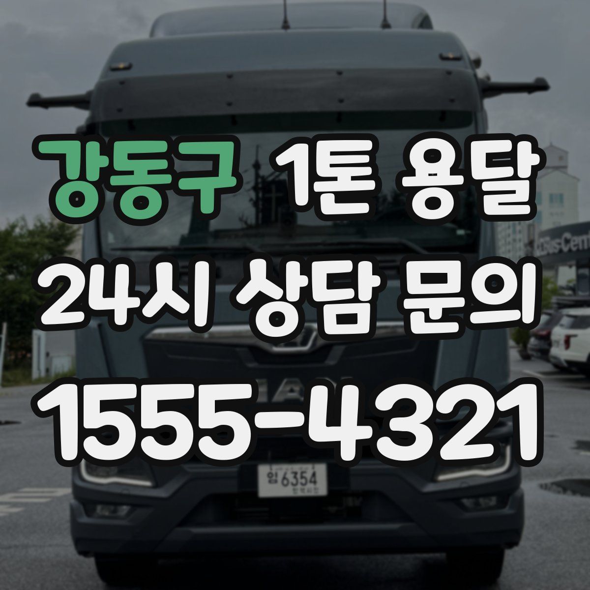 강동구 1톤 용달