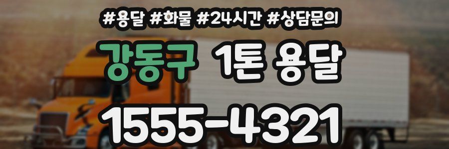 강동구 1톤 용달