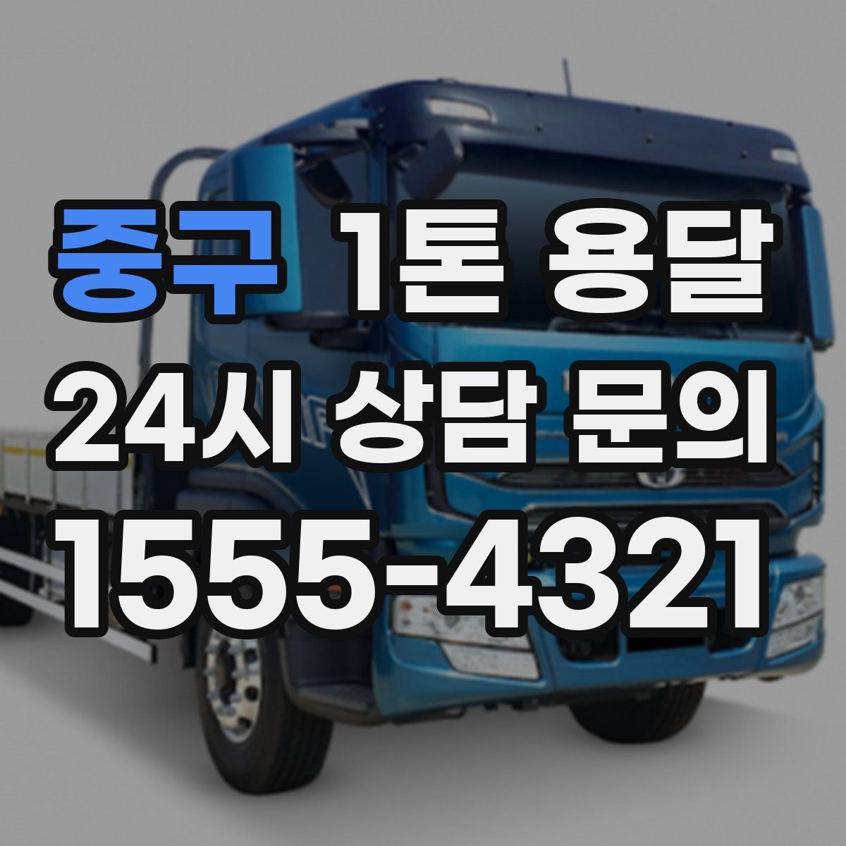 중구 1톤 용달