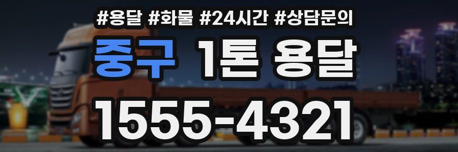 중구 1톤 용달