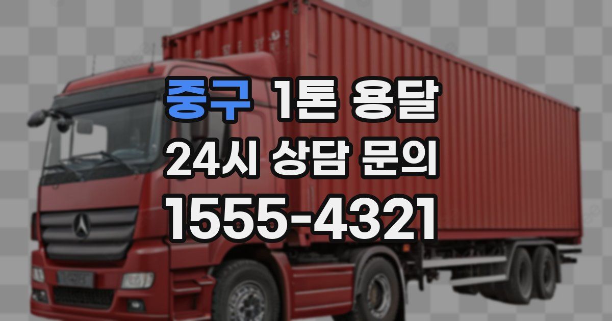 중구 1톤 용달