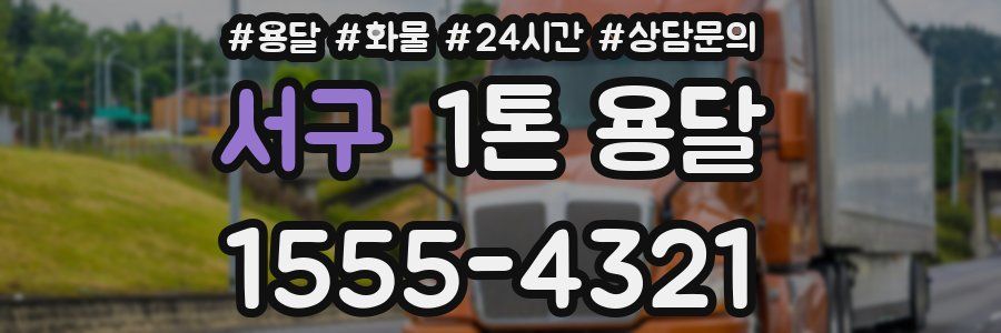 서구 1톤 용달