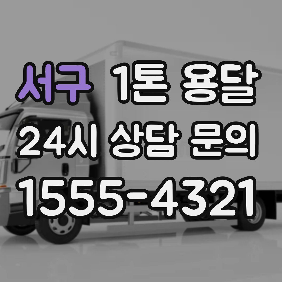 서구 1톤 용달