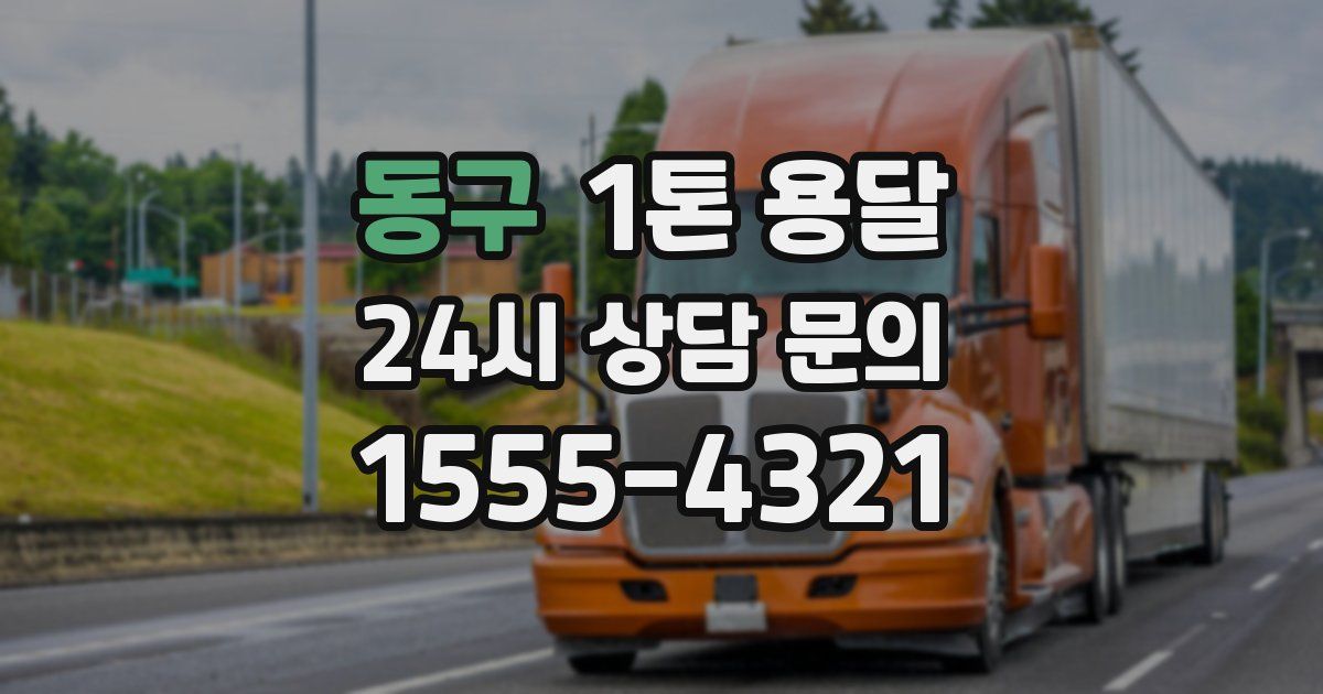 동구 1톤 용달