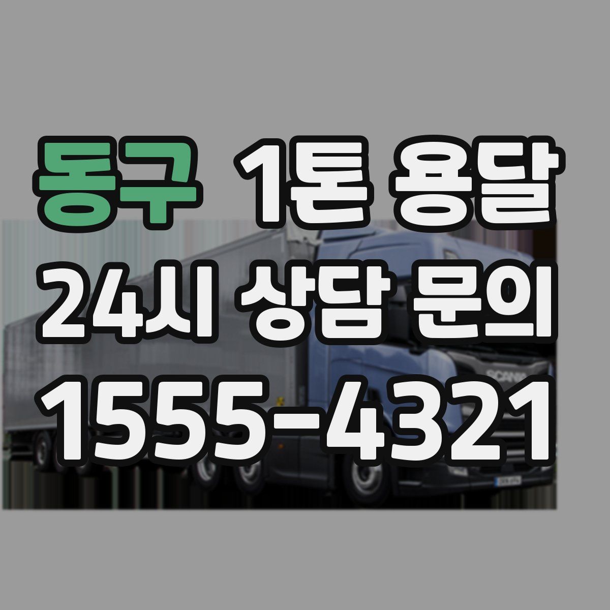 동구 1톤 용달