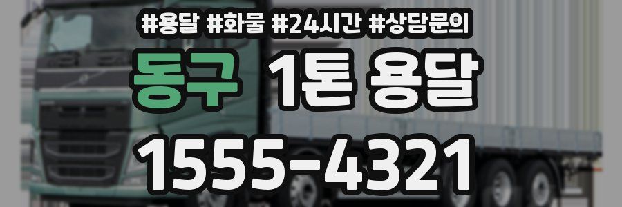 동구 1톤 용달