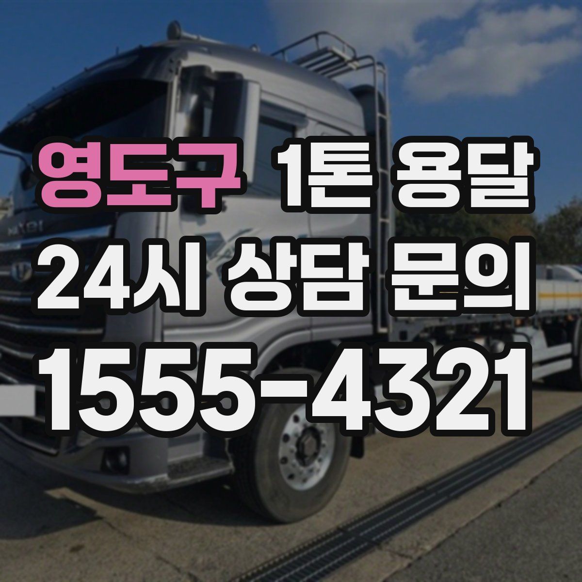 영도구 1톤 용달