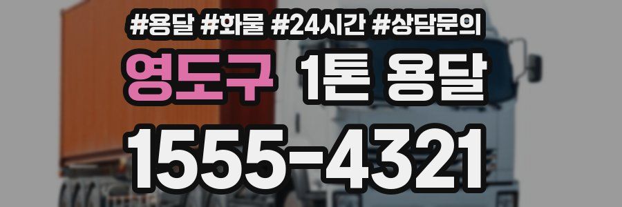 영도구 1톤 용달