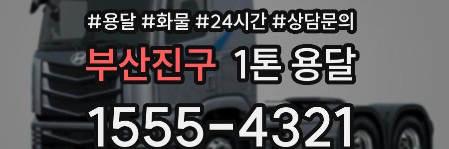 부산진구 1톤 용달