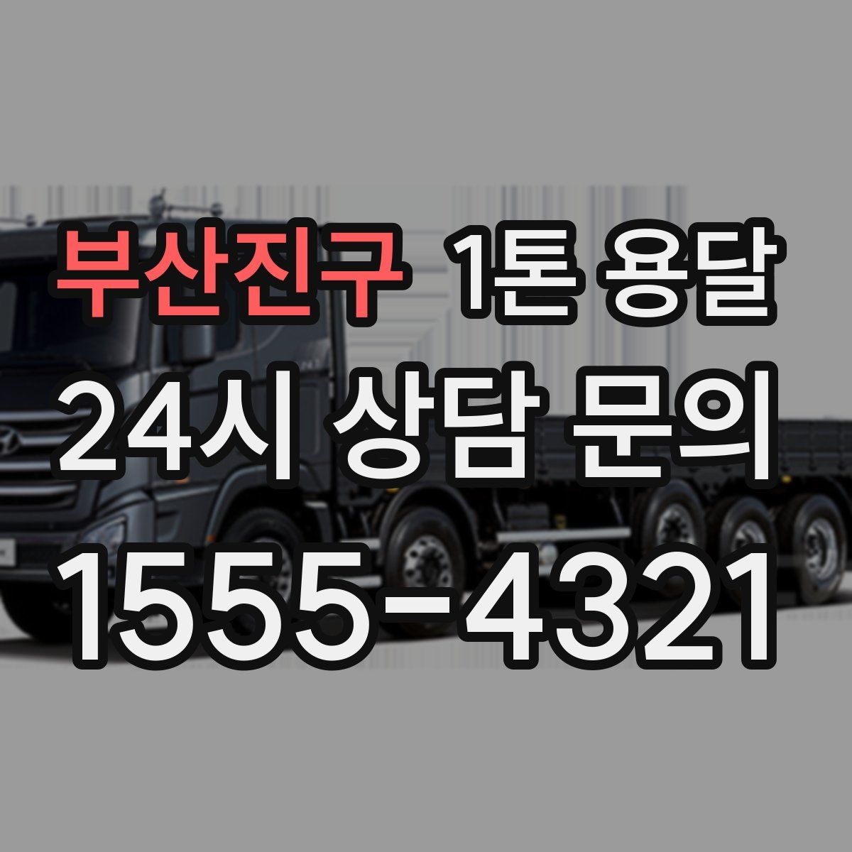 부산진구 1톤 용달