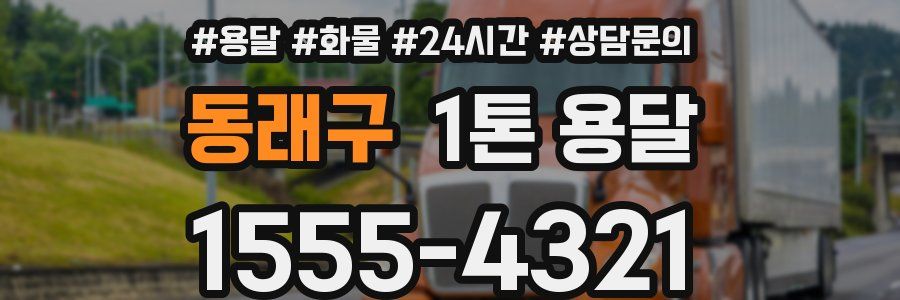 동래구 1톤 용달