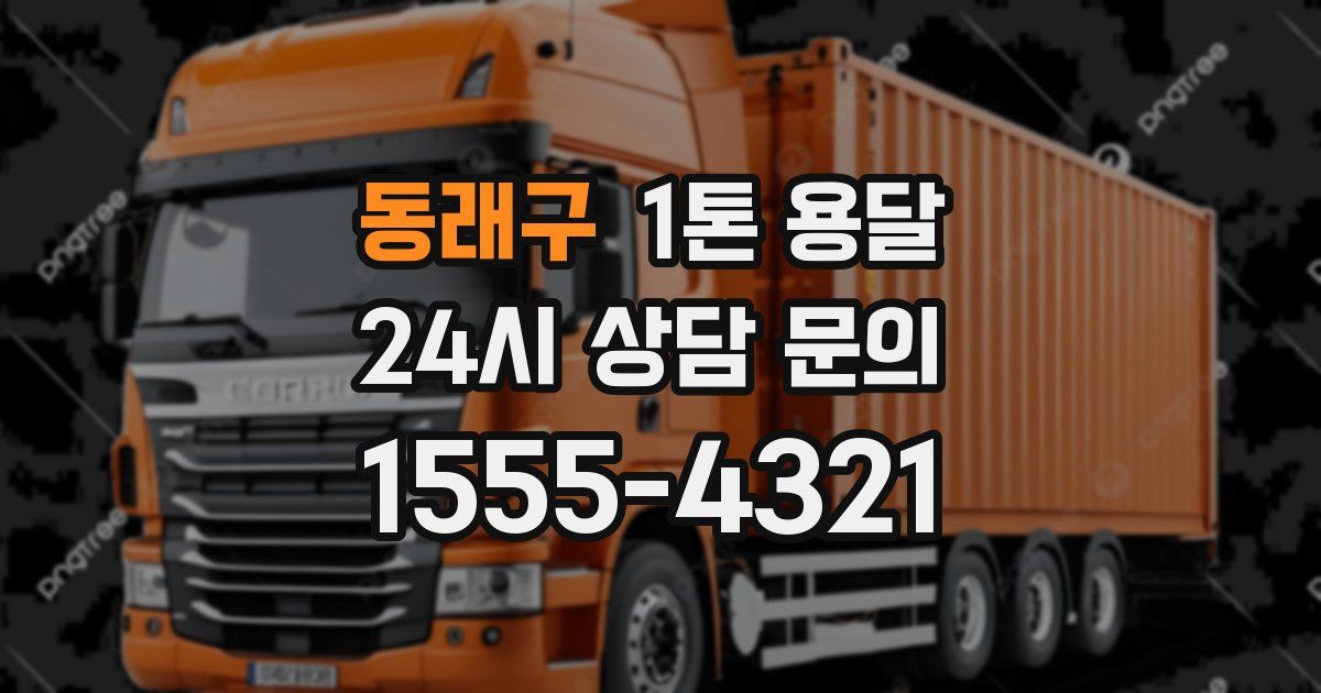 동래구 1톤 용달
