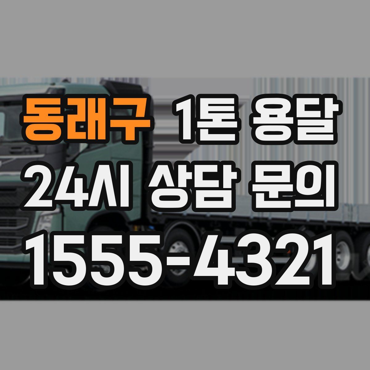동래구 1톤 용달