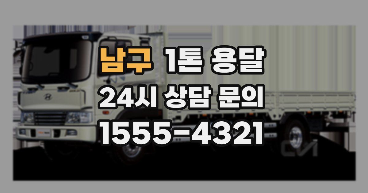 남구 1톤 용달
