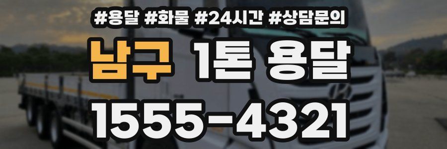 남구 1톤 용달