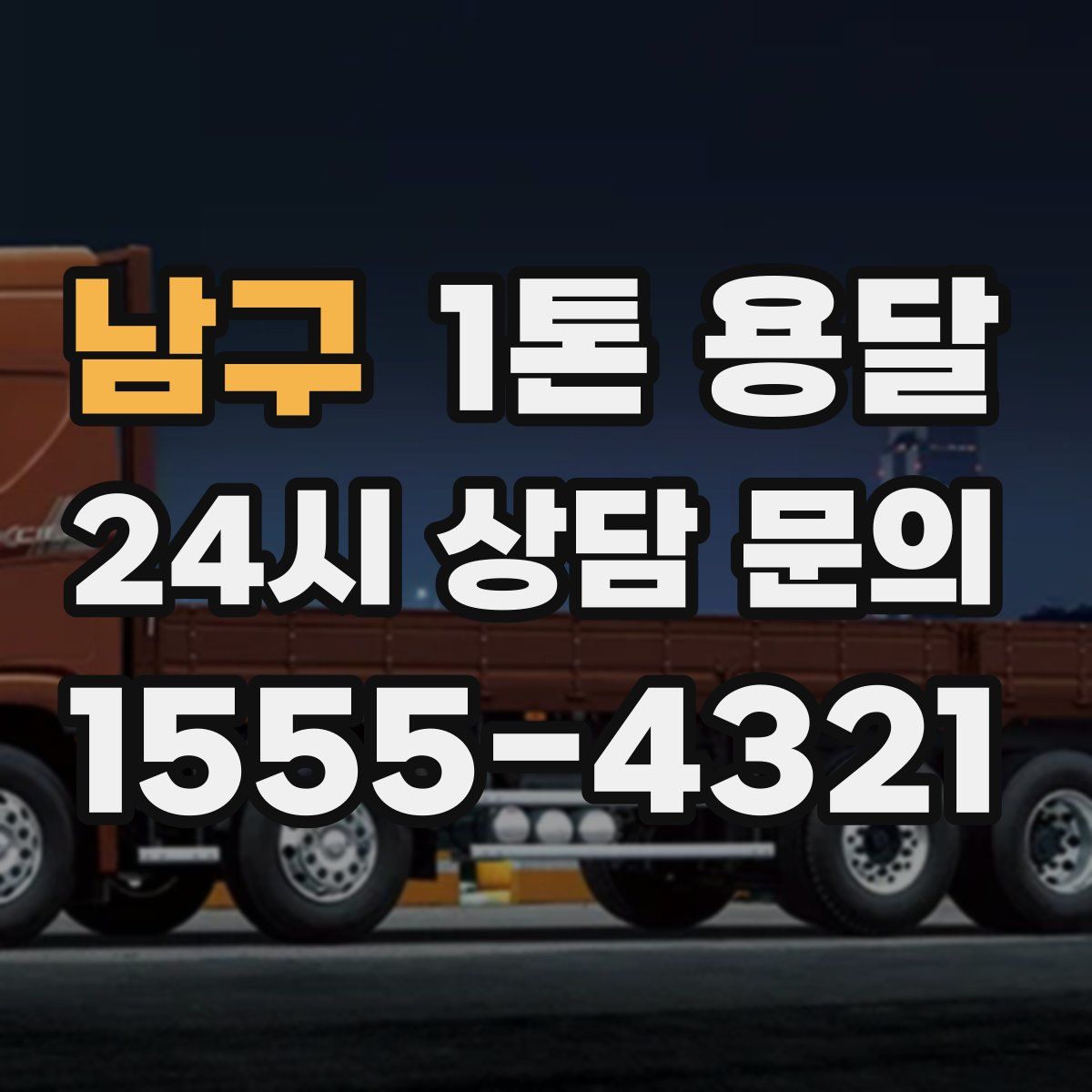 남구 1톤 용달